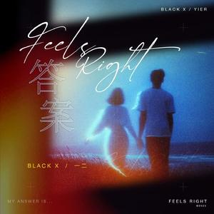 答案（Feels Right）