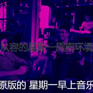 温和星期一工作梦想