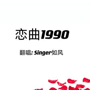 恋曲1990