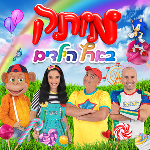 מותק בארץ הילדים