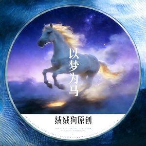 以梦为马