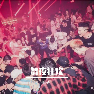 舞夜狂欢 伴奏