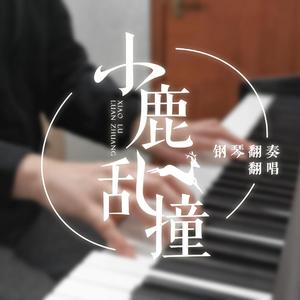 小鹿乱撞（翻自 湛嘉丽&肖宇梁）