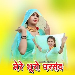मेरे भूरो परसंद