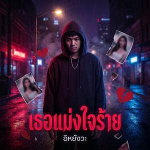 เธอแม่งใจร้าย