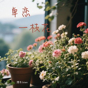 单恋一枝花 (大声说拜拜dj女声版)