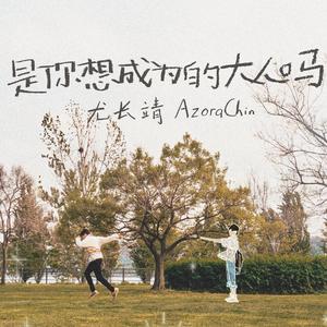 是你想成为的大人吗