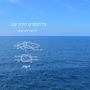 על המפרש חקוק שמו