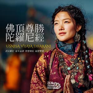 佛頂尊勝陀羅尼經 Usnisa Vijaya Dharani (Victorious Buddha-Crown Mantra)