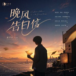晚风告白信