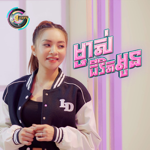 ម្ចាស់ជីវិតអូន