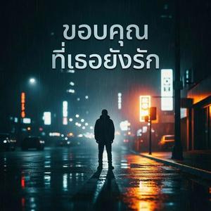 ขอบคุณที่เธอยังรัก