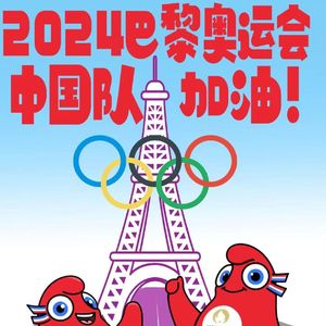 馈赠（2024巴黎奥运燃梦）