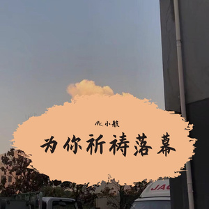Mc.小航我走后翻唱