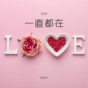 一直都在 (New Version)
