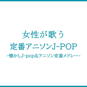 青と夏 (Cover Ver.) [Mixed]