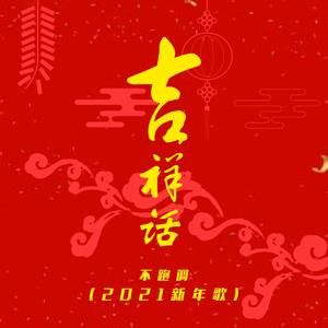 吉祥话 (2021新年歌)