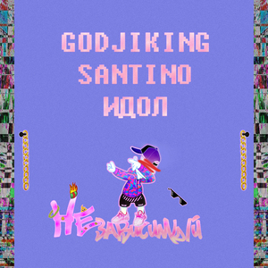 Независимый