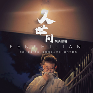 人世间 [男生略有点东北口音版]- 晓天 （cover雷佳）