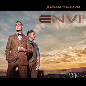 Давай танцуй (Radio Edit)