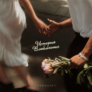 История влюблённых