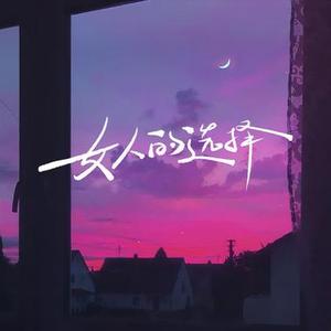 女人的选择 (Cover 姜育恒)