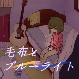 毛布とブルーライト