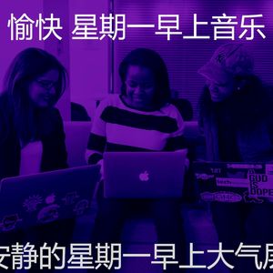 诗意的星期一早上节奏