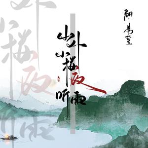 山外小楼夜听雨