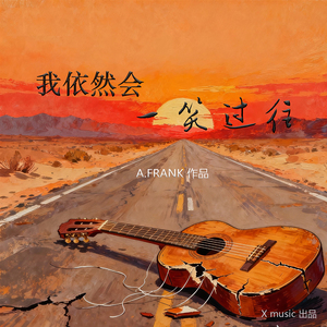 我依然会一笑过往