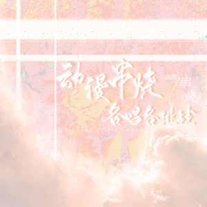 动漫串烧各唱各挑战(附卫视片头版)