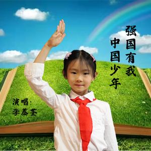 强国有我中国少年