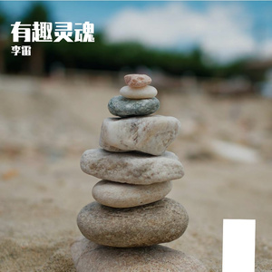 有趣灵魂喜欢你