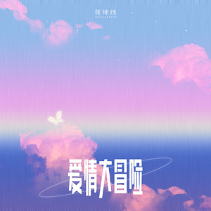 爱情大冒险 (伴奏)