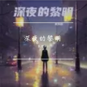 深夜的黎明 伴奏
