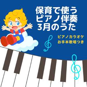ありがとうの花 (キッズソングカバー) [「NHK教育テレビ Eテレ おかあさんといっしょ」より]