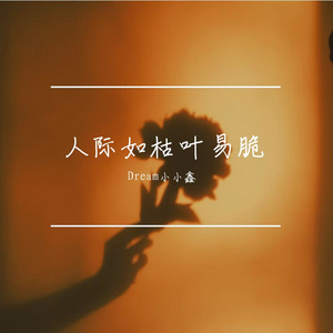 人际如枯叶易脆