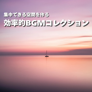 作業に没頭できるリラックス音楽