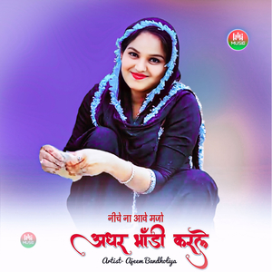 नीचे ना आवे मजो अधर भांडी करले