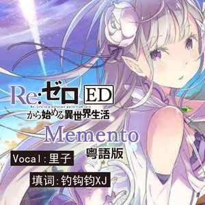 Memento（粤语版《RE：从零开始的异世界生活》第二季ED）（翻自 nonoc）