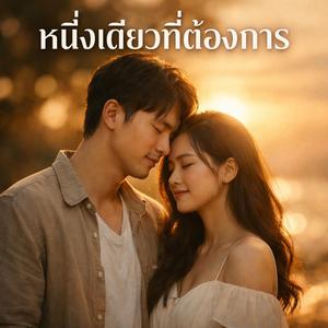 หนึ่งเดียวที่ต้องการ