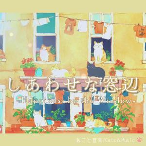 ひなたぼっこの芸術家 - Artist of Sunbathing
