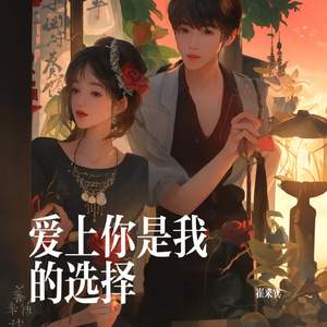 爱上你是我的选择