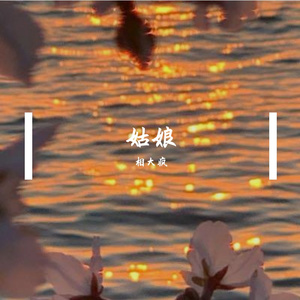姑娘（翻自 王北车）