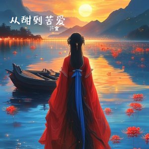 从甜到苦的爱(男生版)