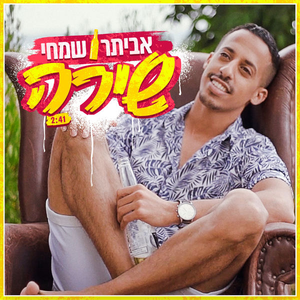 שירה