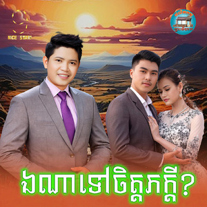 ឯណាទៅចិត្តភក្តី