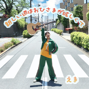 もしもまた逢えるなら