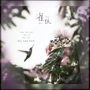 雀跃（翻自 任然）