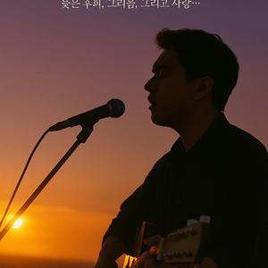 그때 미안했어요 (I’m Sorry, Mom and Dad)